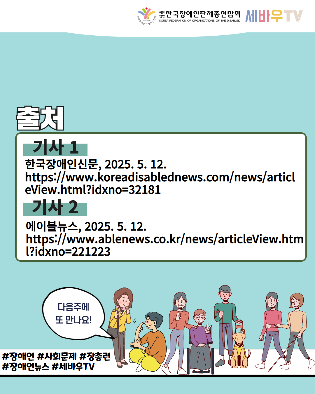  한국장애인단체총연합회 세바우TV/ 출처 / 기사 11 한국장애인신문, 2025. 5. 12. https://www.koreadisablednews.com/news/articl eView.html?idxno=32181 / 기사 2 에이블뉴스, 2025. 5. 12. https://www.ablenews.co.kr/news/articleView.htm l?idxno=221223 / 다음주에 또 만나요! / #장애인 #사회문제 #장총련 #장애인뉴스 #세바우TV
