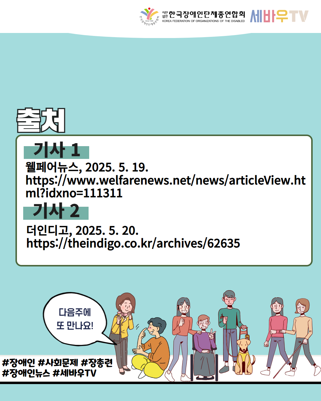  한국장애인단체총연합회 세바우TV/ 출처 / 기사 1 웰페어뉴스, 2025. 5. 19. https://www.welfarenews.net/news/articleView.ht ml?idxno=111311 / 기사 2 더인디고, 2025.5.20. https://theindigo.co.kr/archives/62635 / 다음주에 또 만나요! / #장애인 #사회문제 #장총련 #장애인뉴스 #세바우TV