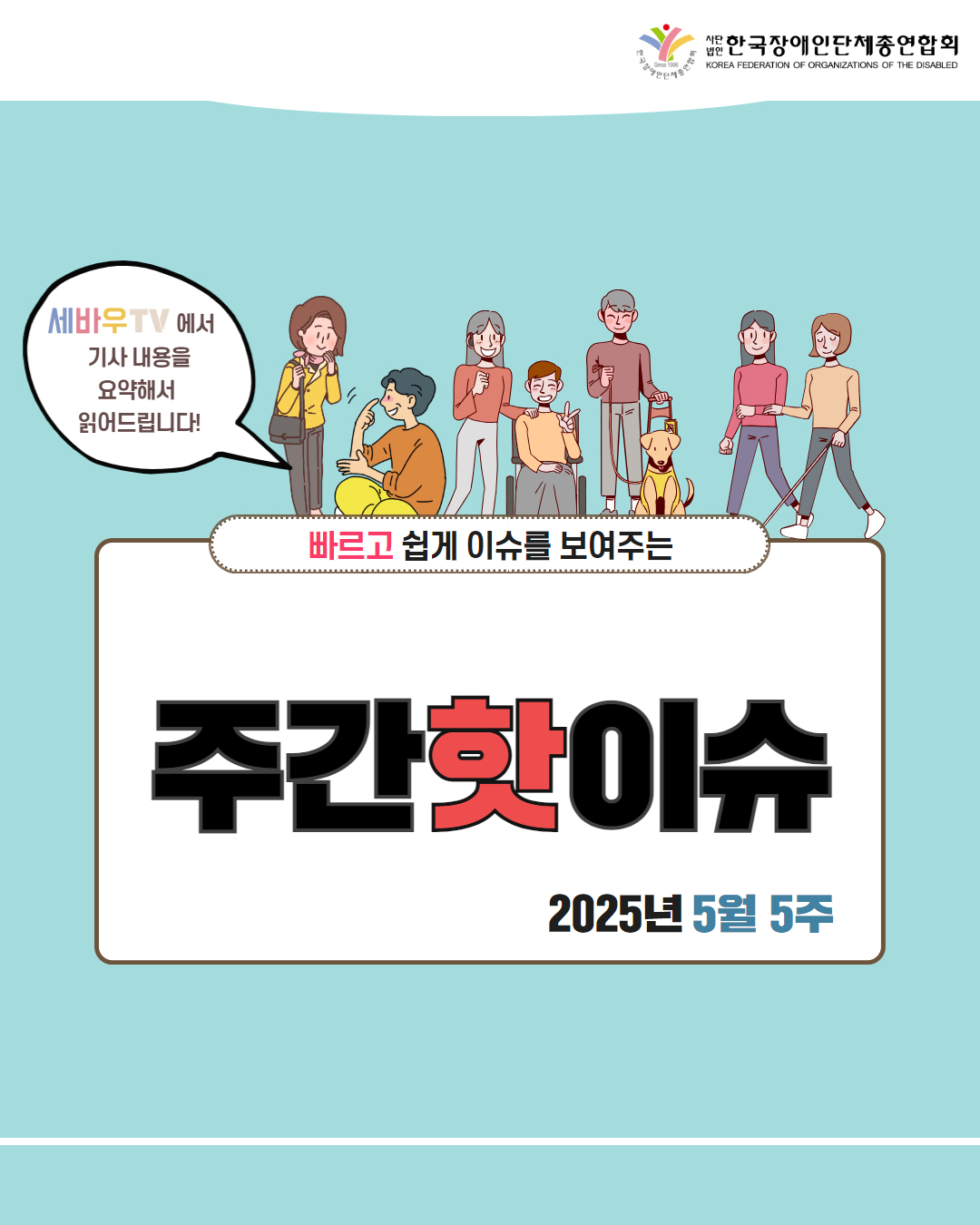 한국자앵인단체총연합회 / 세바우TV에서 기사 내용을 요약해서 읽어드립니다! /  빠르고 쉽게 이슈를 보여주는 주간핫이슈 / 2025년 5월 5주