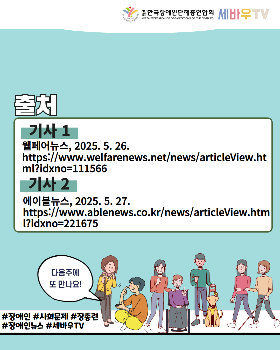  한국장애인단체총연합회 세바우TV / 출처 / 기사 1 웰페어뉴스, 2025. 5. 26. https://www.welfarenews.net/news/articleView.ht ml?idxno=111566 / 기사 2 에이블뉴스, 2025.5.27. https://www.ablenews.co.kr/news/articleView.htm l?idxno=221675 / 다음주에 또 만나요! / #장애인 #사회문제 #장총련 #장애인뉴스 #세바우TV