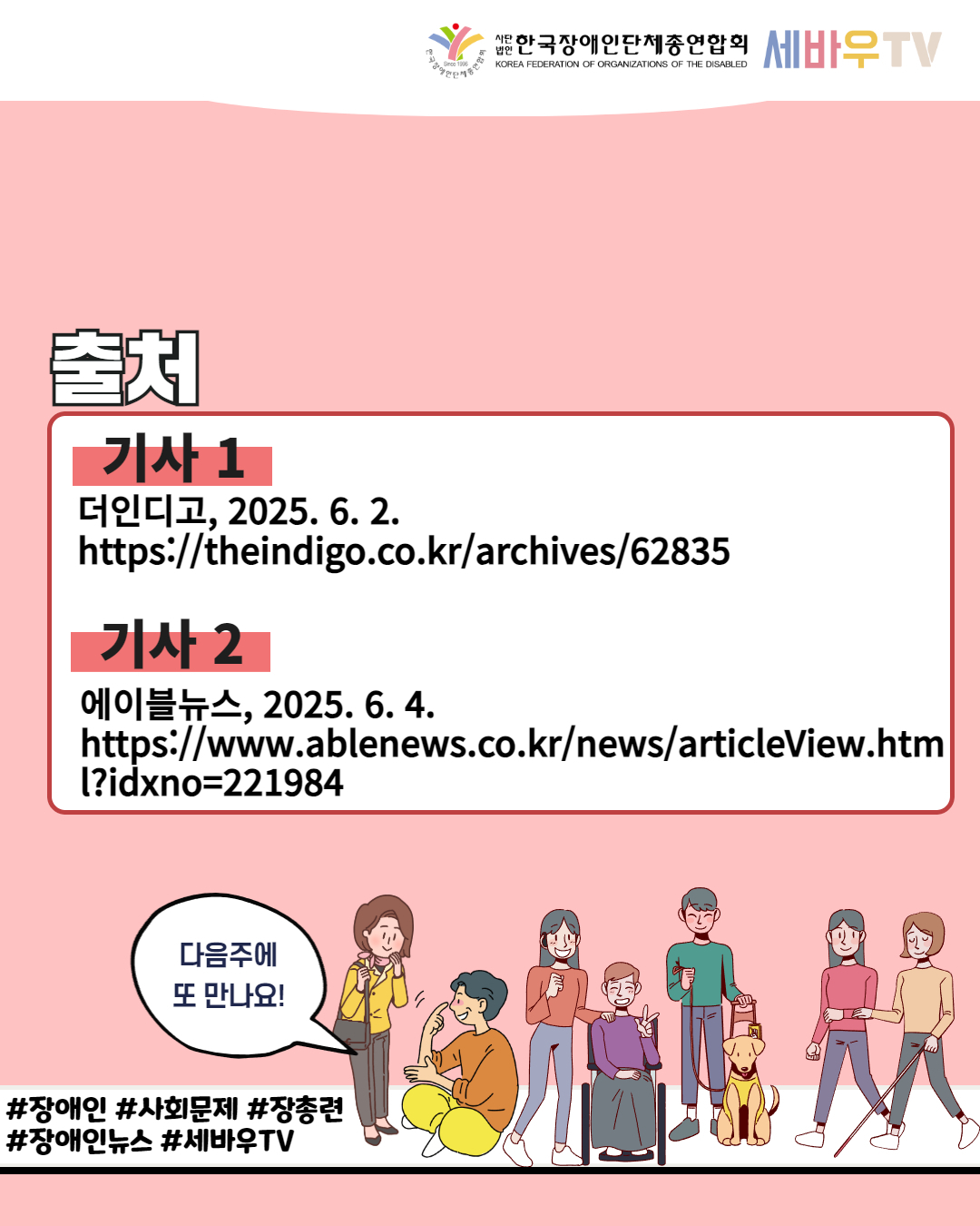  한국장애인단체총연합회 세바우TV / 출처 / 기사 1 더인디고, 2025. 6. 2. https://theindigo.co.kr/archives/62835 / 기사 2 에이블뉴스, 2025.6.4. https://www.ablenews.co.kr/news/articleView.htm l?idxno=221984 / 다음주에 또 만나요! / #장애인 #사회문제 #장총련 #장애인뉴스 #세바우TV