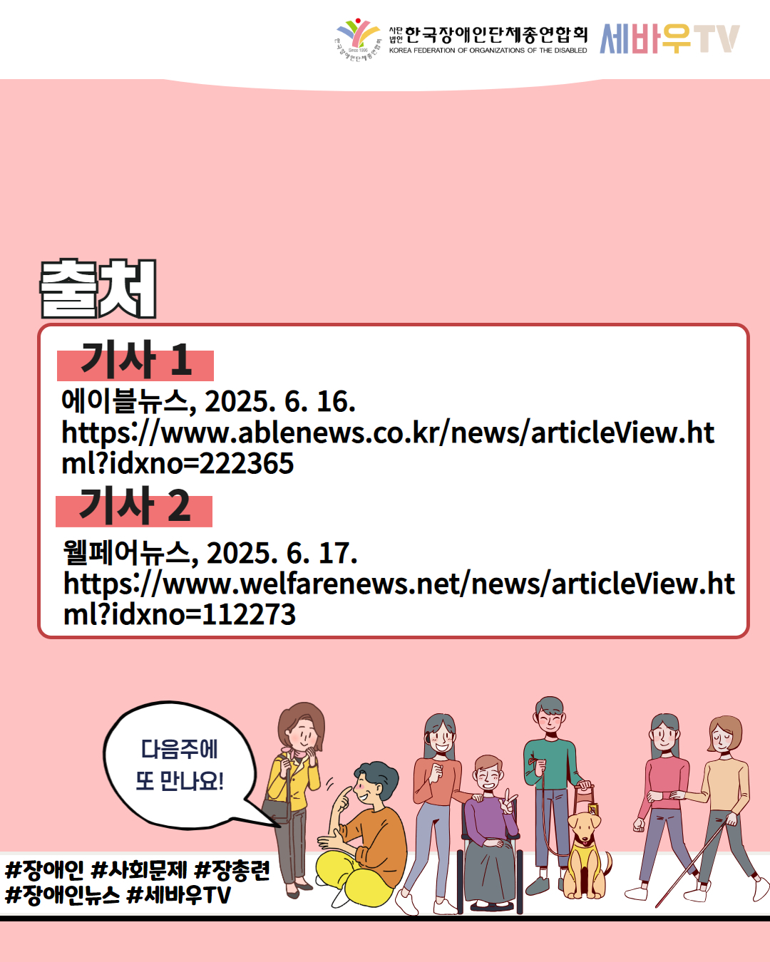 한국장애인단체총연합회 세바우TV/ 출처 / 기사 1 에이블뉴스, 2025. 6. 16. https://www.ablenews.co.kr/news/articleView.ht ml?idxno=222365 / 기사 2 웰페어뉴스, 2025. 6. 17. https://www.welfarenews.net/news/articleView.ht ml?idxno=112273 / 다음주에 또 만나요! / #장애인 #사회문제 #장총련 #장애인뉴스 #세바우TV M