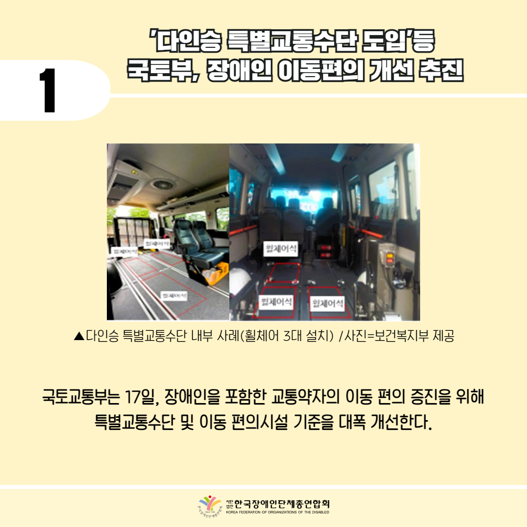 1/ 다인승 특별교통수단 도입 등 국토부, 장애인 이동편의 개선추진 / 다인승 특별교통수단 내부 사례(휠체어 3대 설치) / 사진=보건복지부 제공 /  국토교통부는 17일, 장애인을 포함한 교통약자의 이동편의 증진을 위해 특별교통수단 및 이동 편의시설 기준을 대폭 개선한다. / 한국장애인단체총연합회
