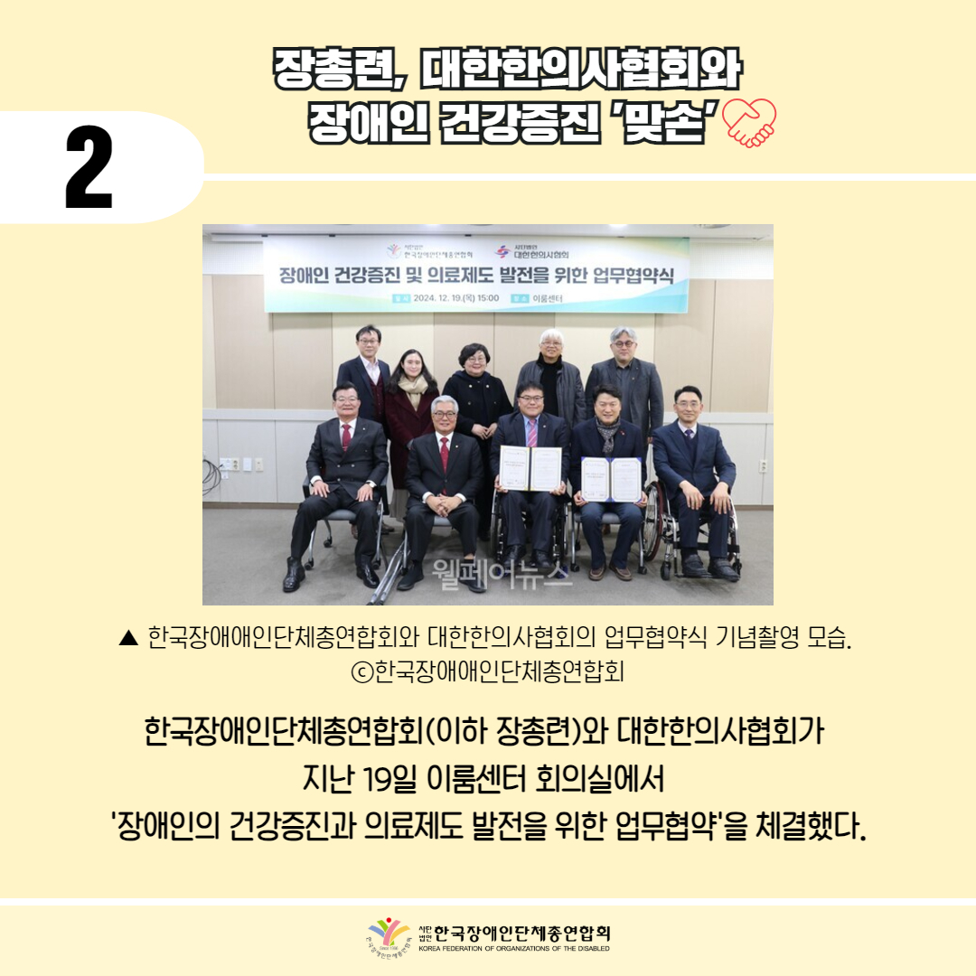  2 / 장총련, 대한한의사협회와 장애인 건강증진 맞손' /  사진첨부: 장애인 건강증진 및 의료제도 발전을 위한 업무협약식 웰페어뉴스 사진 /  ▲한국장애애인단체총연합회와 대한한의사협회의 업무협약식 기념촬영 모습. ⓒ 한국장애애인단체총연합회 / 한국장애인단체총연합회(이하 장총련)와 대한한의사협회가 지난 19일 이룸센터 회의실에서 '장애인의 건강증진과 의료제도 발전을 위한 업무협약'을 체결했다. / 한국장애인단체총연합회