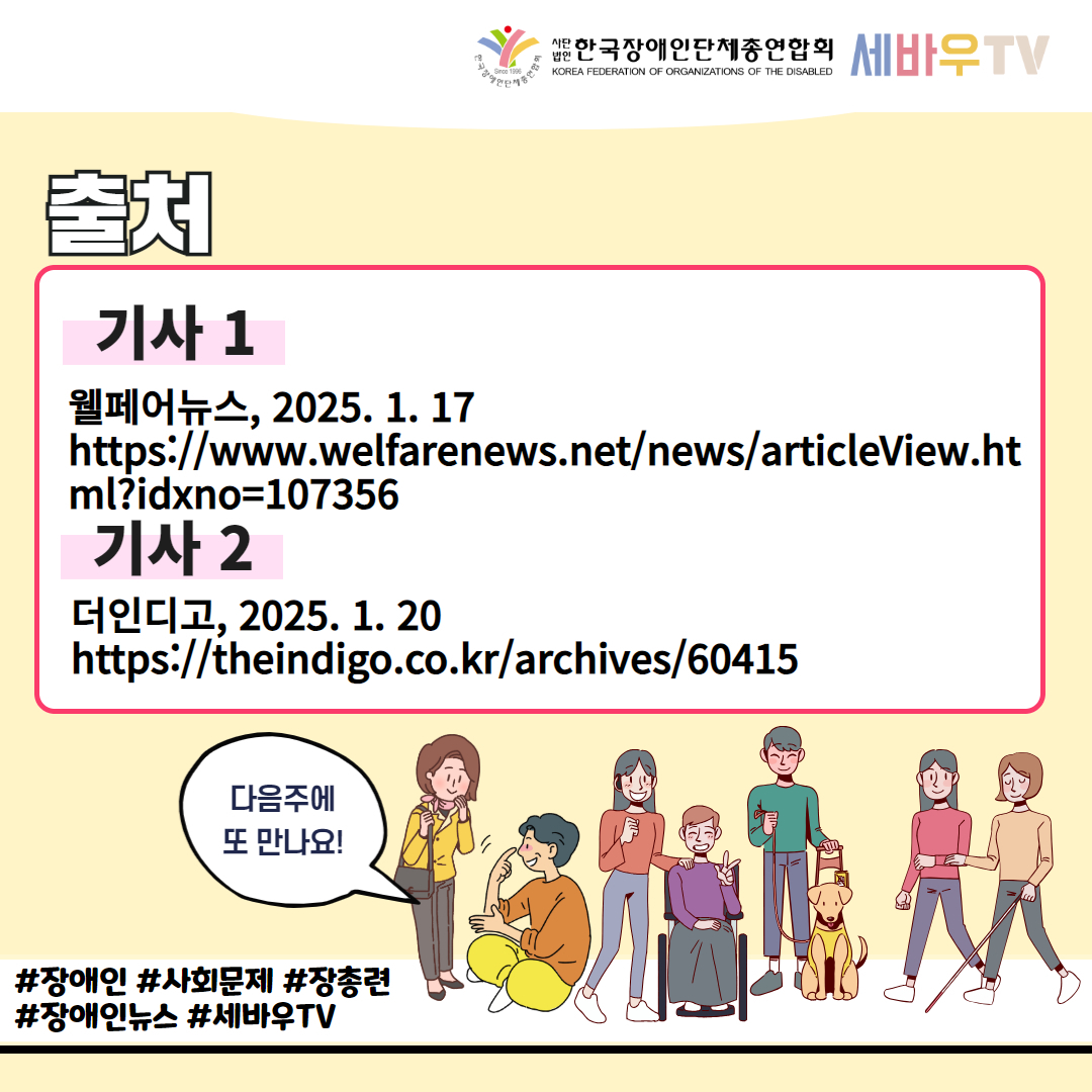 한국장애인단체총연합회 세바우TV / 출처 / 기사 1 웰페어뉴스, 2025. 1. 17 https://www.welfarenews.net/news/articleView.ht ml?idxno=107356 / 기사 2 더인디고, 2025. 1. 20 https://theindigo.co.kr/archives/60415 / 다음주에 또 만나요! / #장애인 #사회문제 #장총련 #장애인뉴스 #세바우TV
