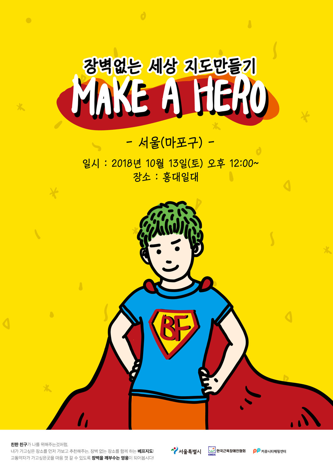 장벽없는 세상 지도만들기 2018년 10월 13일 오후12시부터 홍대일대