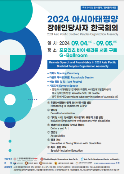 2024 아시아태평양 장애인당사자 한국회의 홍보 포스터 자세한 설명은 하단 이미지 상세설명 참고