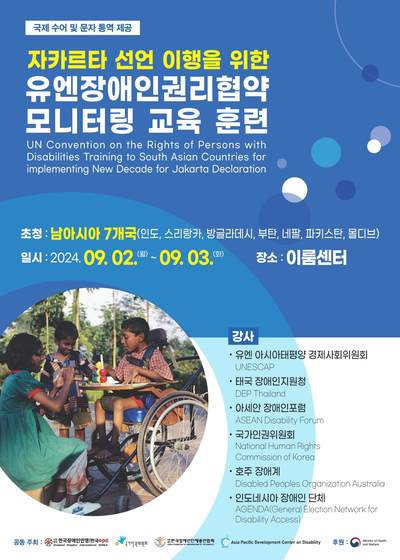 자카르타 선언 이행을 위한 유엔장애인권리협약 모니터링 교육 훈련 홍보 포스터 자세한 설명은 하단 이미지 상세설명 참고
