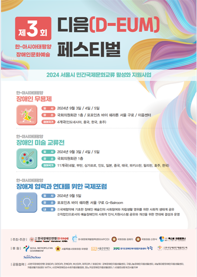 제3회 디음(D-EUM) 페스티벌 행사 포스터 자세한 설명은 하단 이미지 상세설명 참고
