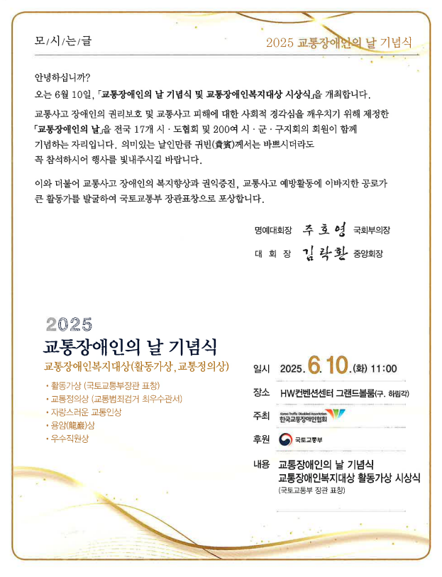 2025교통장애인의날기념식안내문@한국장애인단체총연합회
