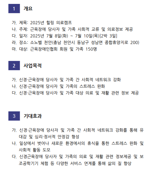 2025년 힐링 의료캠프 개요서@한국장애인단체총연합회