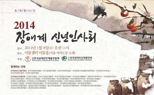 2014 장애계 신년인사회