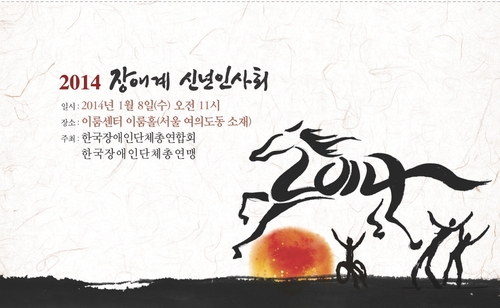 2014 장애계 신년인사회. 하단 설명 참고