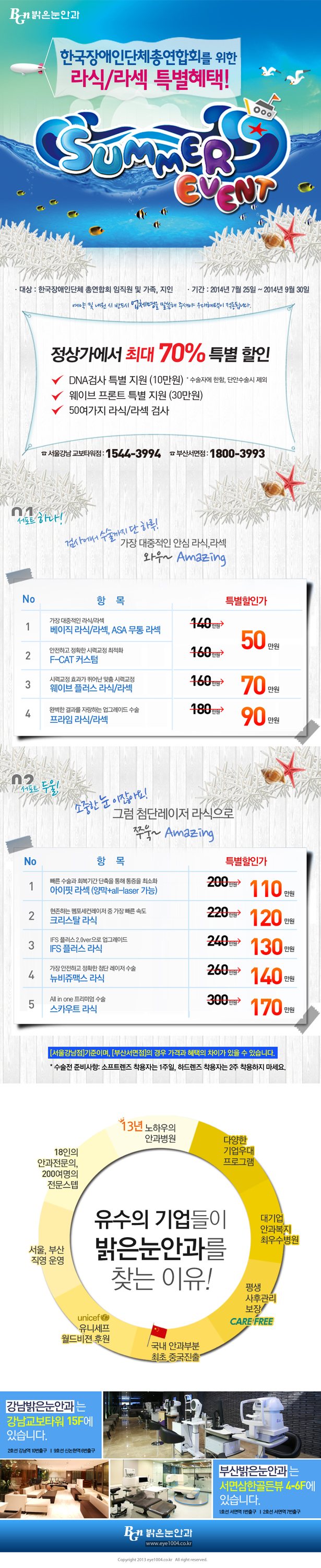 밝은눈안과 라식,라섹 할인혜택 안내 포스터. 하단 설명 참고