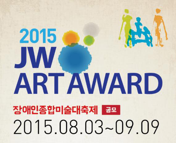 JW ART AWARD 장애인종합미술대축제 2015년 8월 3일부터 9월 9일까지 