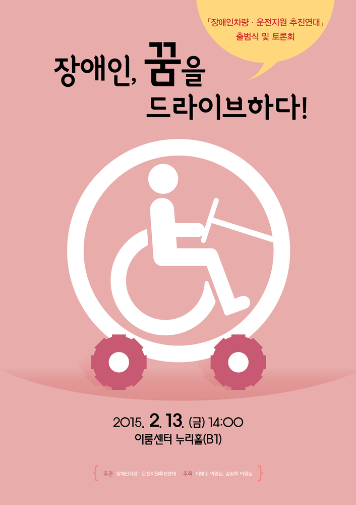 장애인차량 운전지원 추진연대 포스터