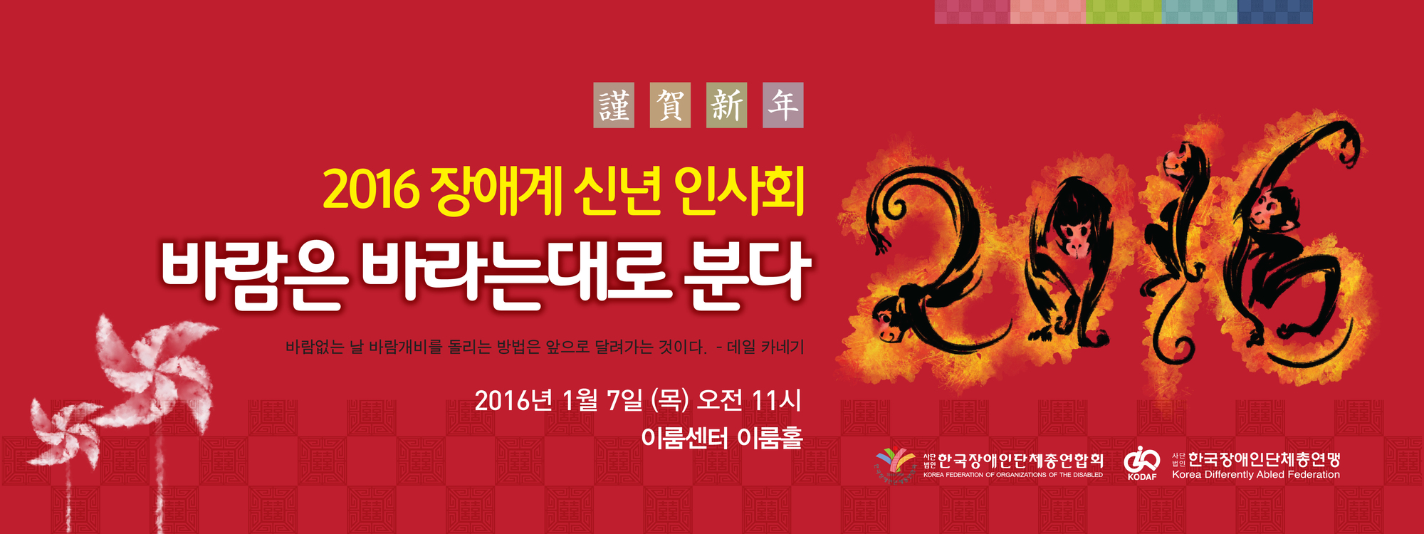 2016 장애계 신년 인사회 바람은 바라는대로 분다 2016년 1월 7일 11시 이룸센터 이룸홀 