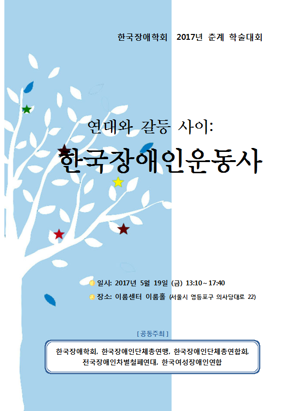 한국장애학회 2017년 춘계 학술대회 연대외 갈등사이 한국장애인운동사  2017년 5월 19일 13시 10분부터 17시 40분까지 이룸센터 이룸홀 