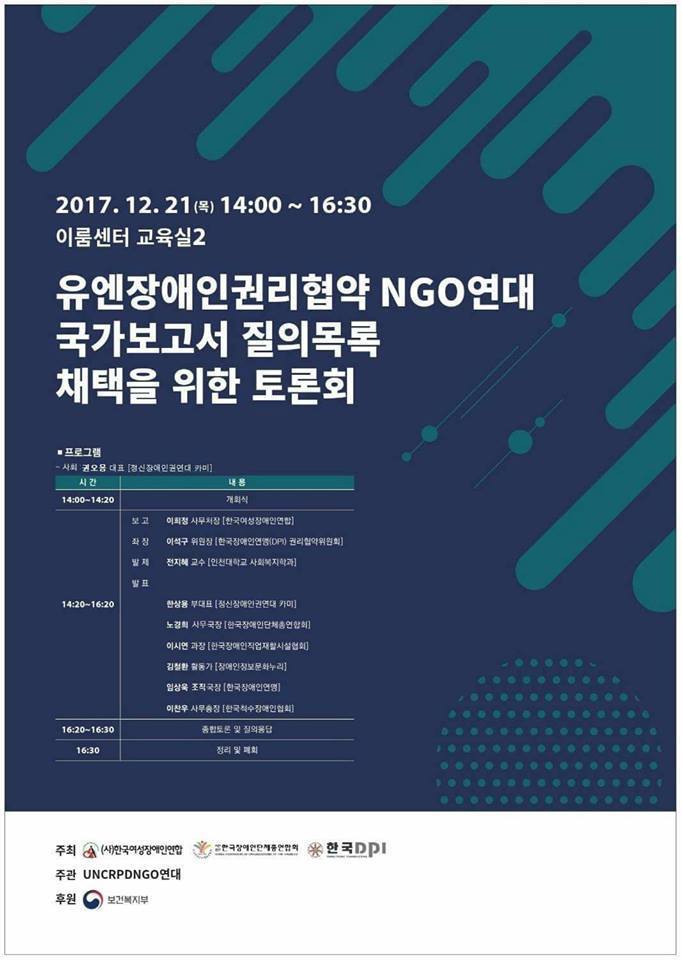 유엔장애인권리협약 NGO연대 국가보고서 질의목록 채택을 위한 토론회 2017년 12월 21일 14시부터 16시 30분까지 이룸센터 교육실2