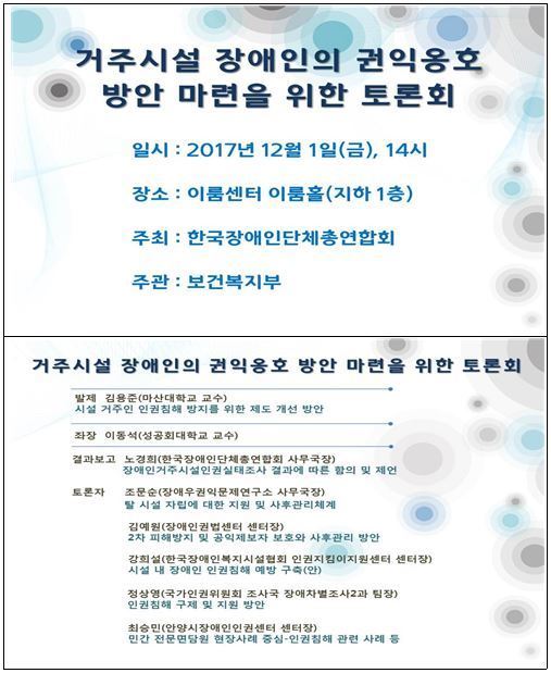 거주시설 장애인의 권익옹호 방안 마련을 위한 토론회 2017년 12월 1일 14시 이룸센터 이룸홀 