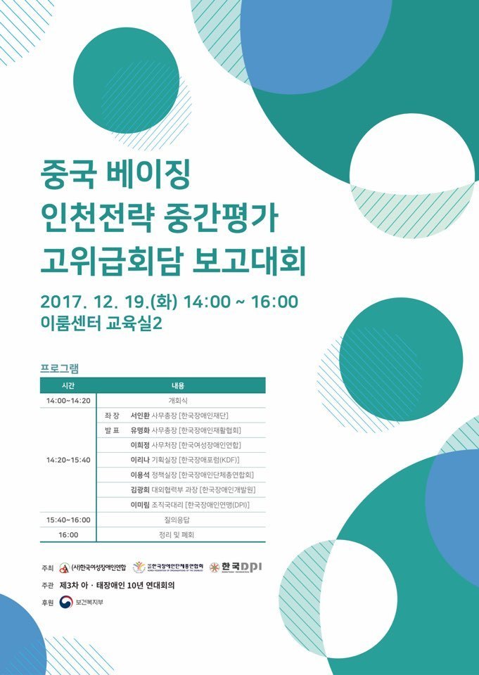 중국 베이징 인천전략 중간평가 고위급회담 보고대회 2017년 12월 19일 14시부터 16시까지 이룸센터 교육실 2
