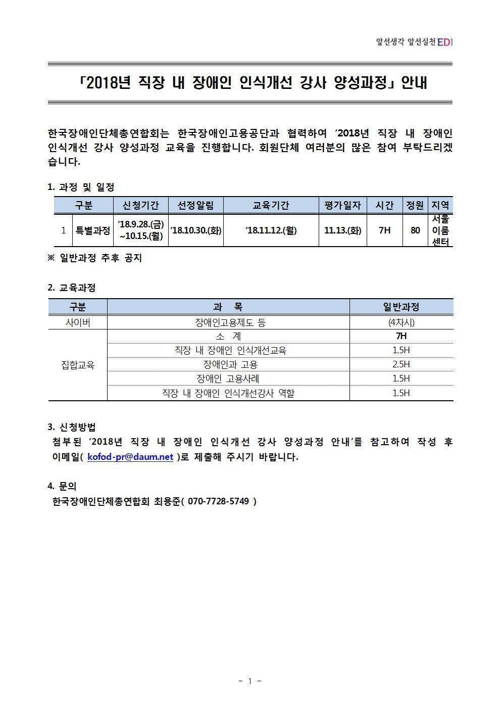 2018년 직장 내 장애인 인식개선 강사 양성과정 안내 
