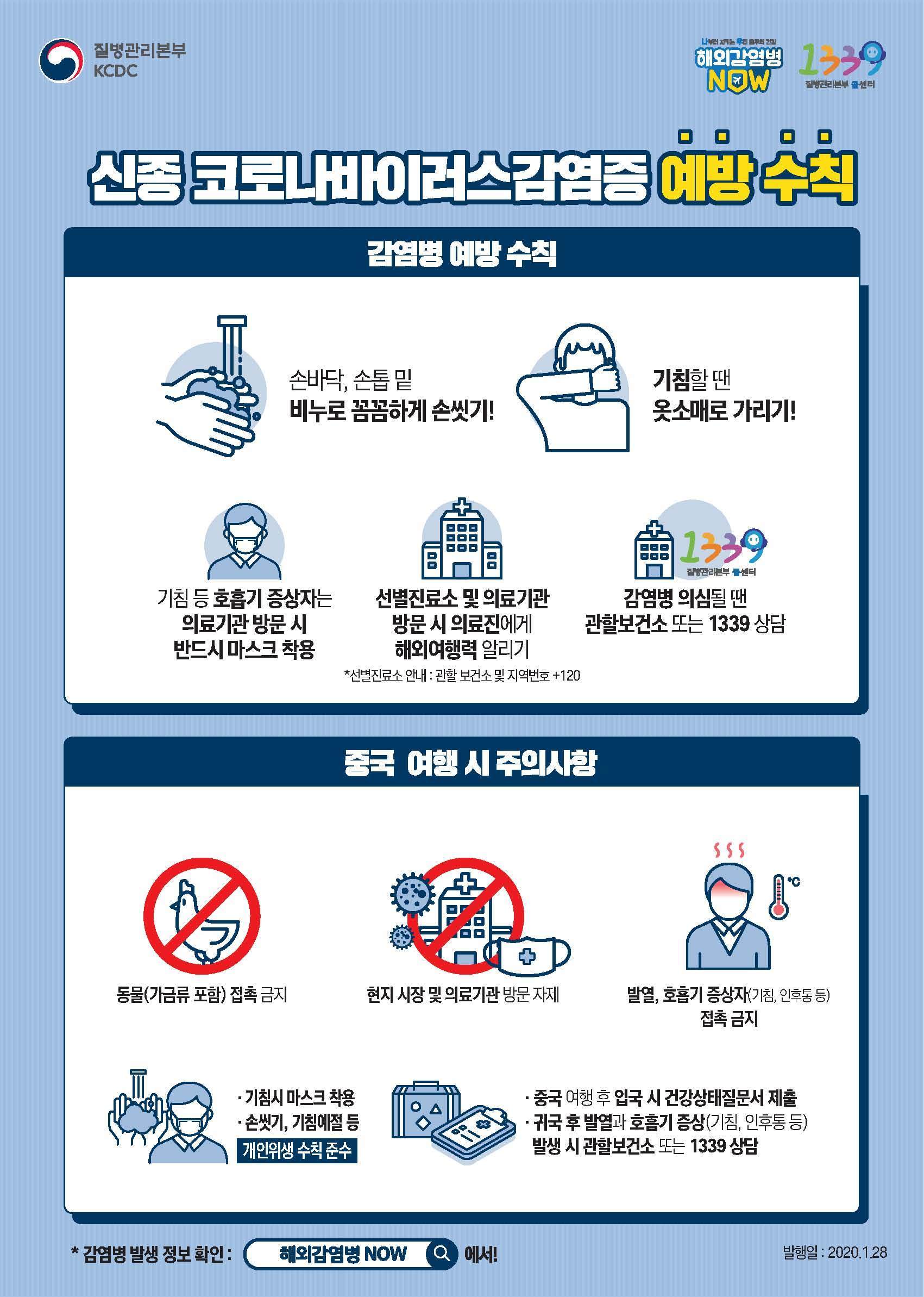 신종 코로나바이러스 감염증 예방 수칙 안내문@보건복지부 질병관리본부