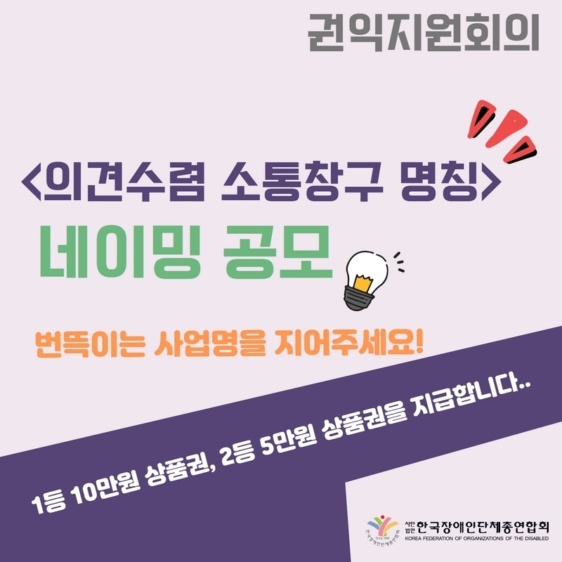 권익지원회의 <의견수렴 소통창구 명칭> 번뜩이는 사업명을 지어주세요, 자세한 설명은 하단 이미지 상세설명 참고