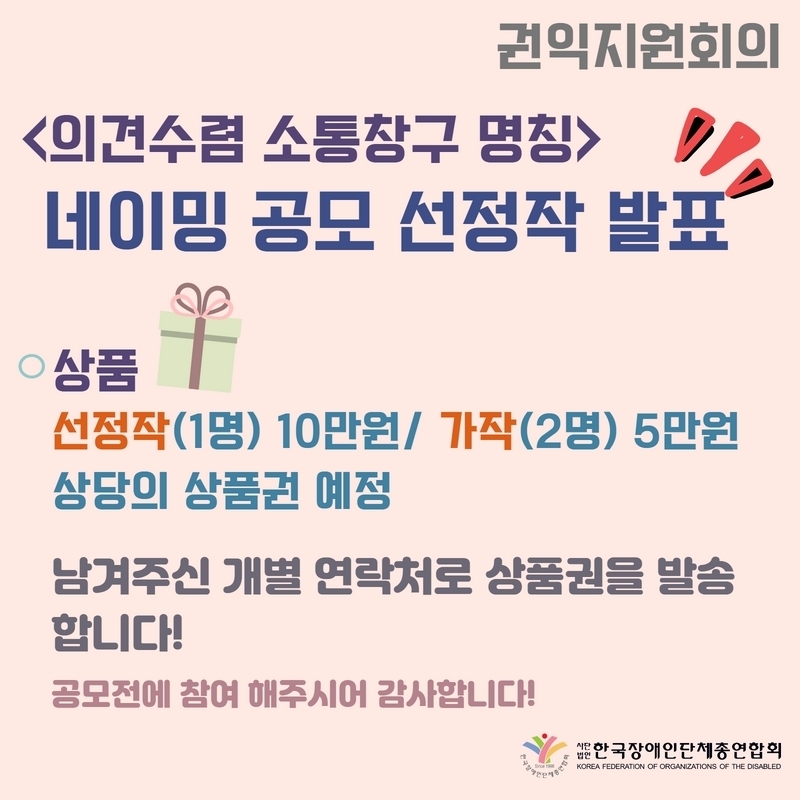 [상품] 선정작(1명) 10만원 가작(2명) 각 5만원 상당의 상품권 전달 예정  남겨주신 개별 연락처로 상품권을 발송합니다! 공모전에 참여해주시어 감사합니다!