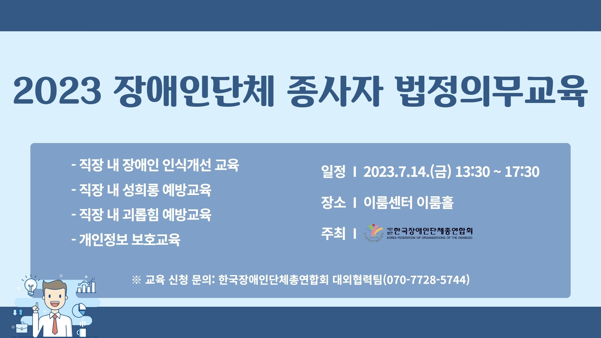 2023  장애인단체 종사자 법정의무교육 안내 자세한 설명은 하단 이미지 상세설명 참고