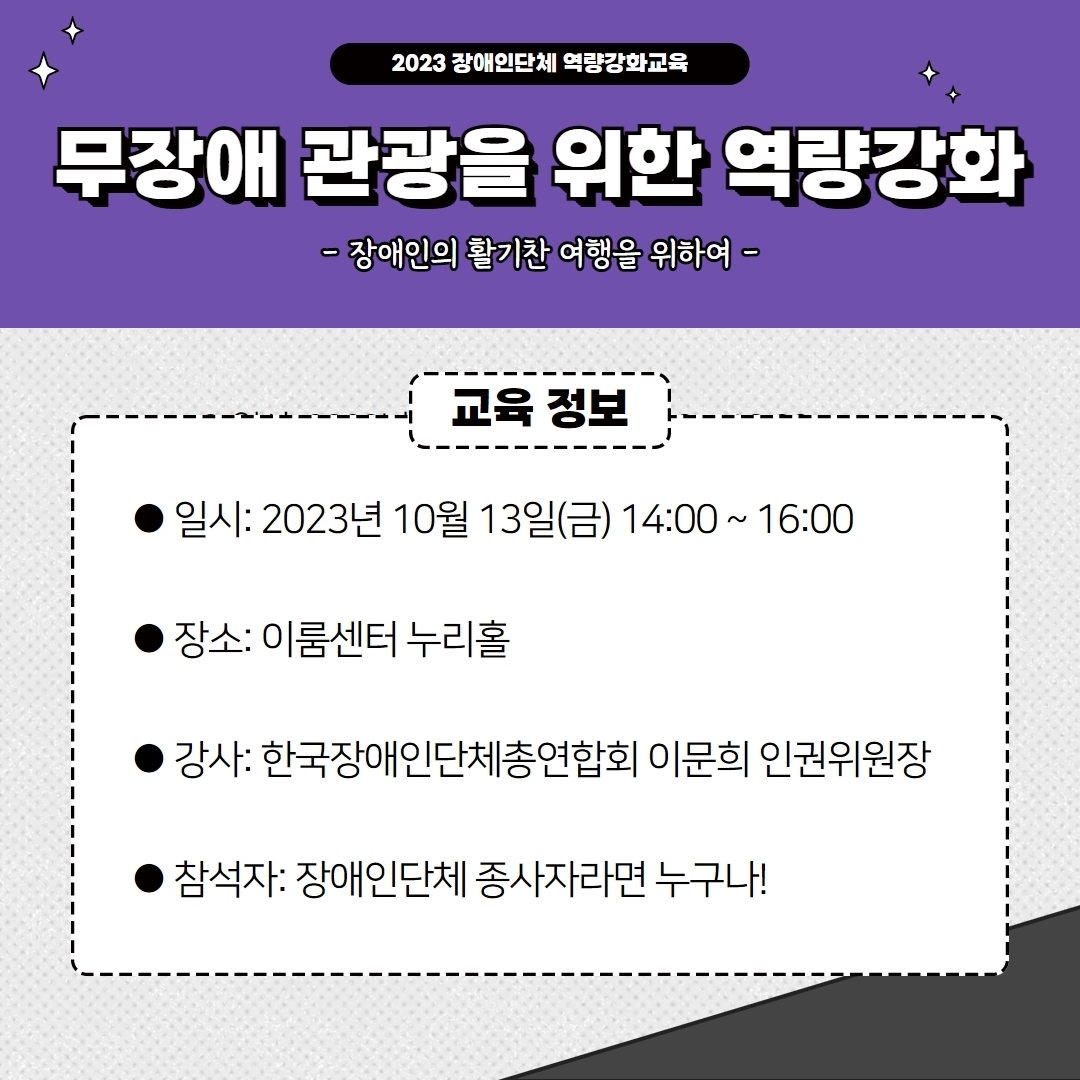 2023 장애인단체 역량강화교육: 무장애 관광을 위한 역량강화 자세한 설명은 하단 이미지 상세설명 참고