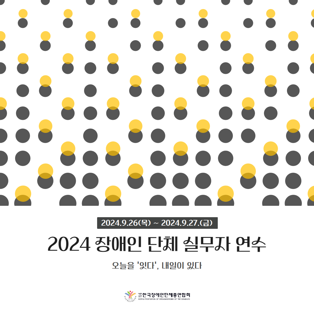 2024 장애인단체 실무자 연수 자세한 설명은 하단 이미지 상세설명 참고