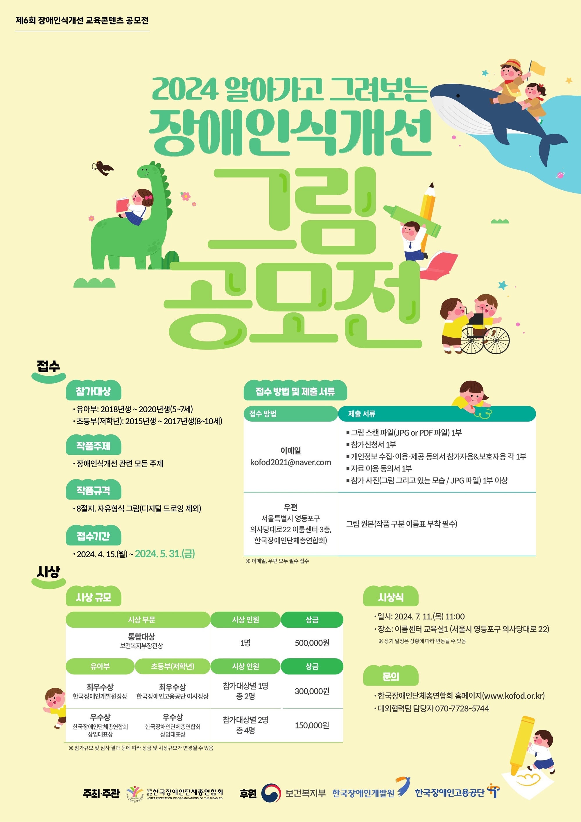 「2024 알아가고 그려보는 장애인식개선 그림 공모전」 포스터 자세한 설명은 하단 이미지 상세설명 참고