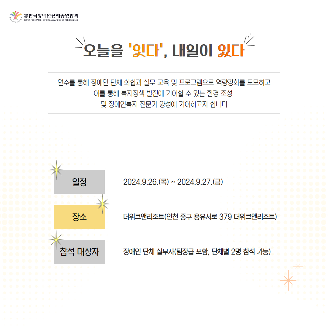 2024 장애인단체 실무자 연수 일정 및 장소, 참석 대상자 자세한 설명은 하단 이미지 상세설명 참고