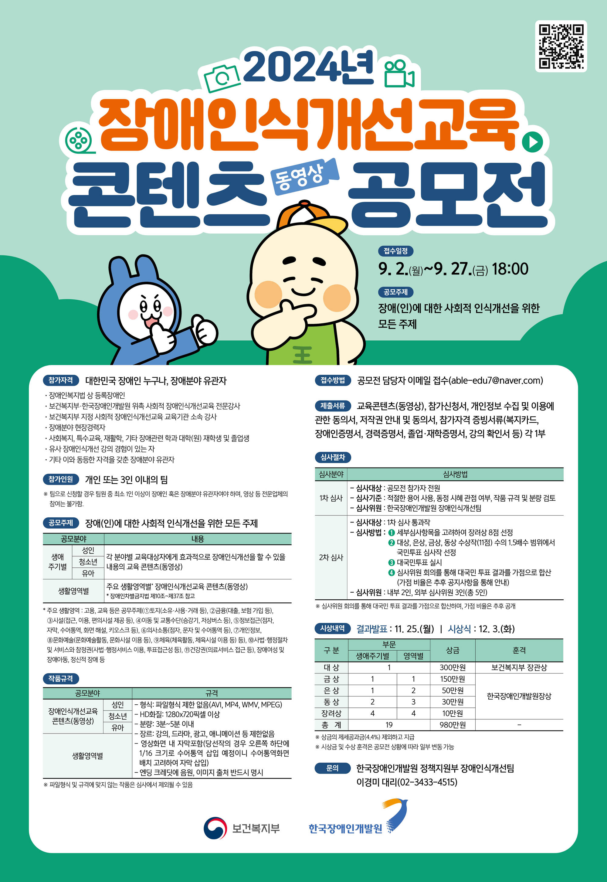 2024년 장애인식개선교육 콘텐츠(동영상) 공모전 포스터 자세한 설명은 하단 이미지 상세설명 참고