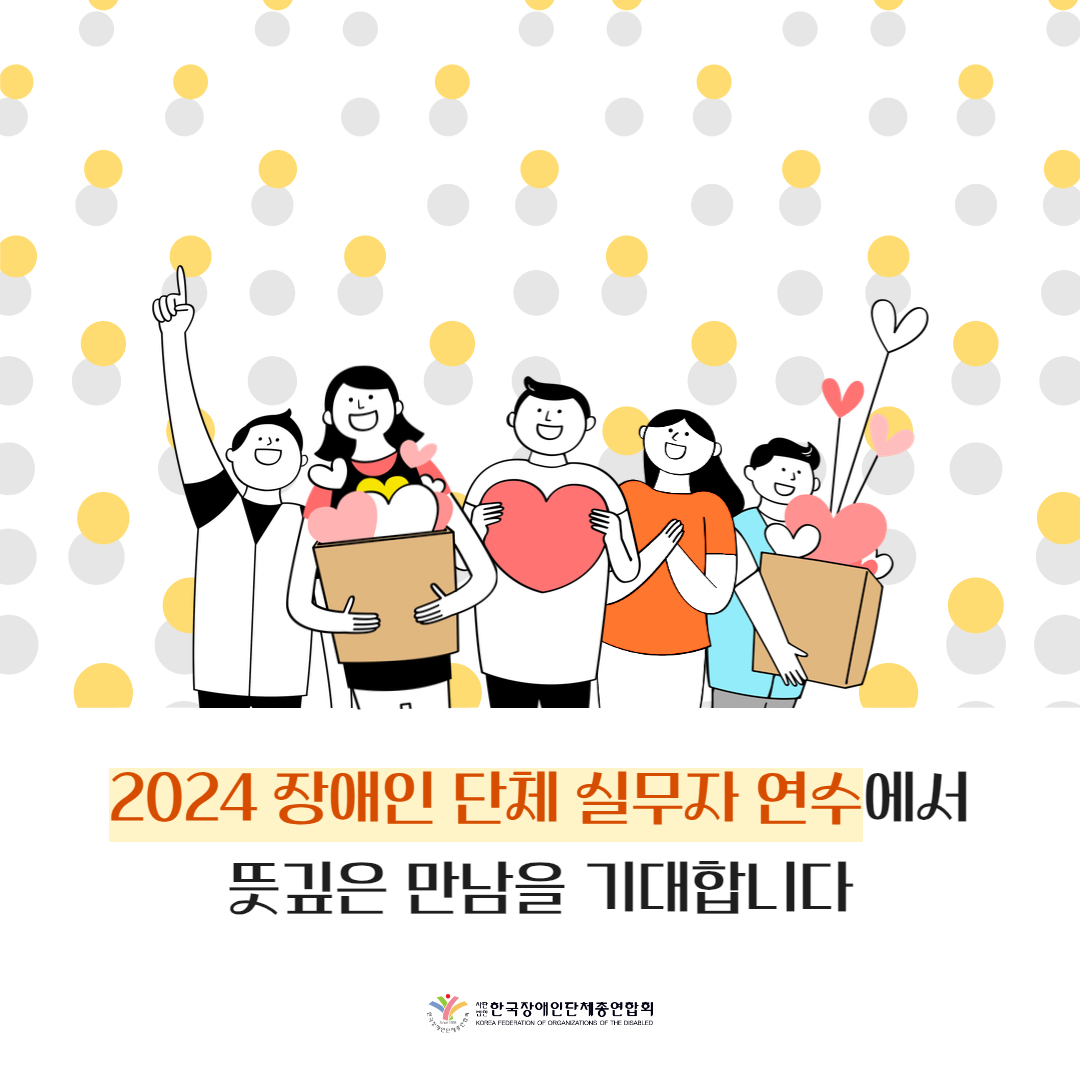2024 장애인단체 실무자 연수에서 뜻깊은 만남을 기대합니다