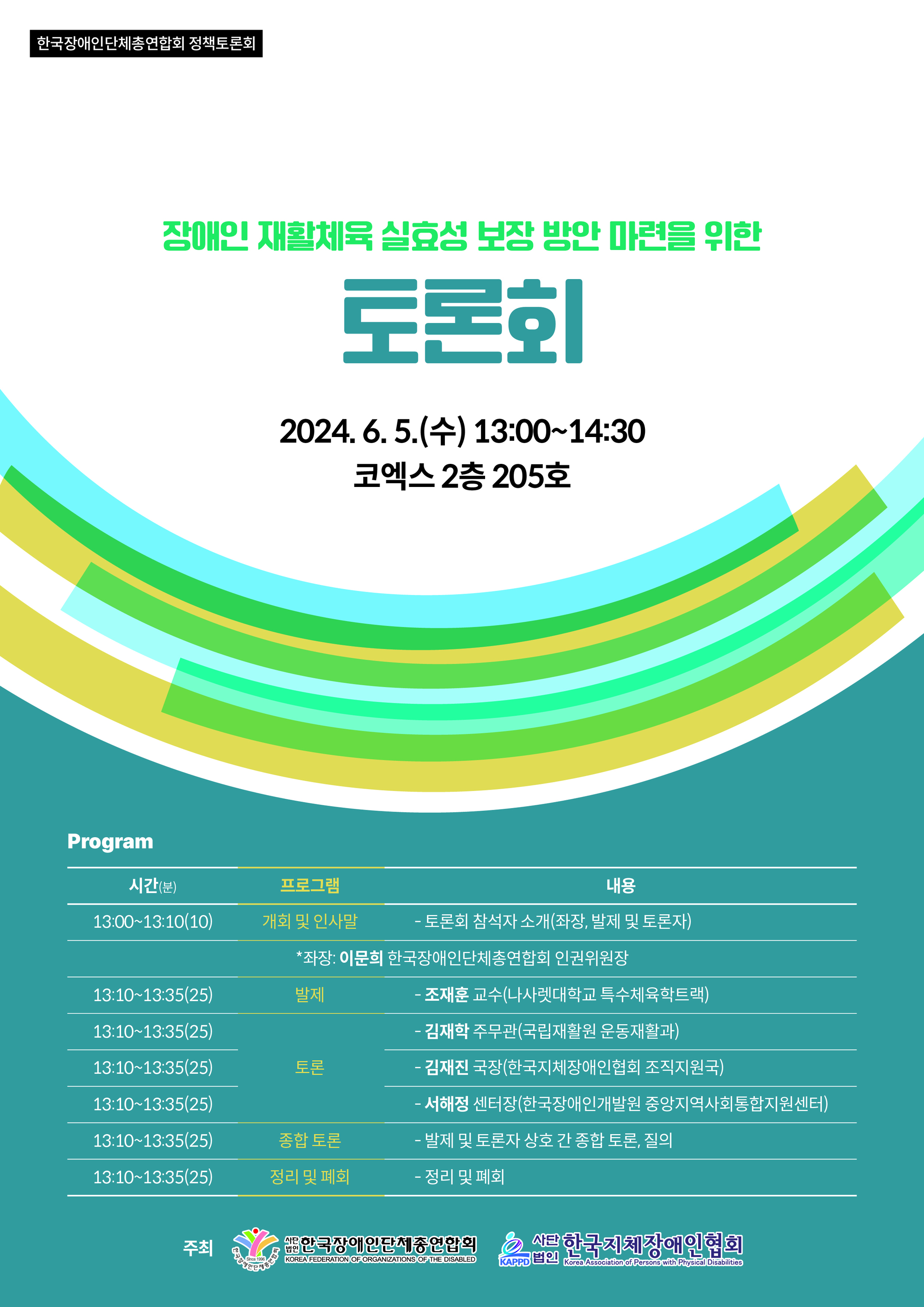 2024 장애인 재활체육 실효성 보장 방안 마련을 위한 토론회 포스터 자세한 설명은 하단 이미지 상세설명 참고