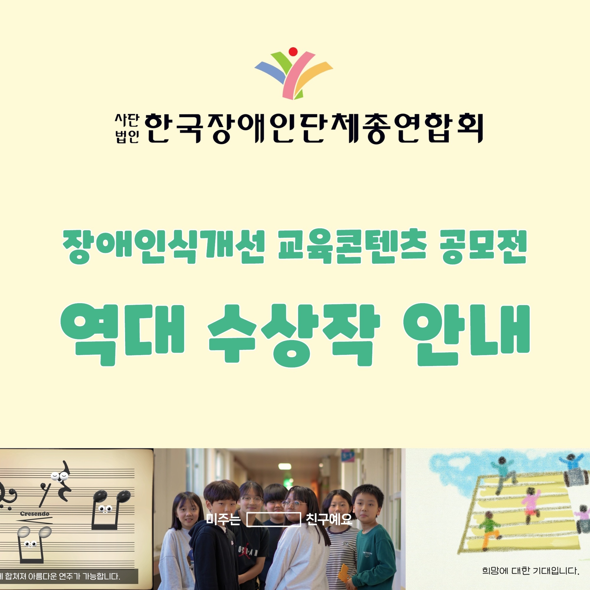 이 이미지는 '장애인식개선 교육콘텐츠 공모전'의 역대 수상작 안내를 위한 포스터입니다. 상단에는 한국장애인단체총연합회의 로고가 있으며, 중간에는 '장애인식개선 교육콘텐츠 공모전 역대 수상작 안내'라는 문구가 크게 적혀 있습니다
