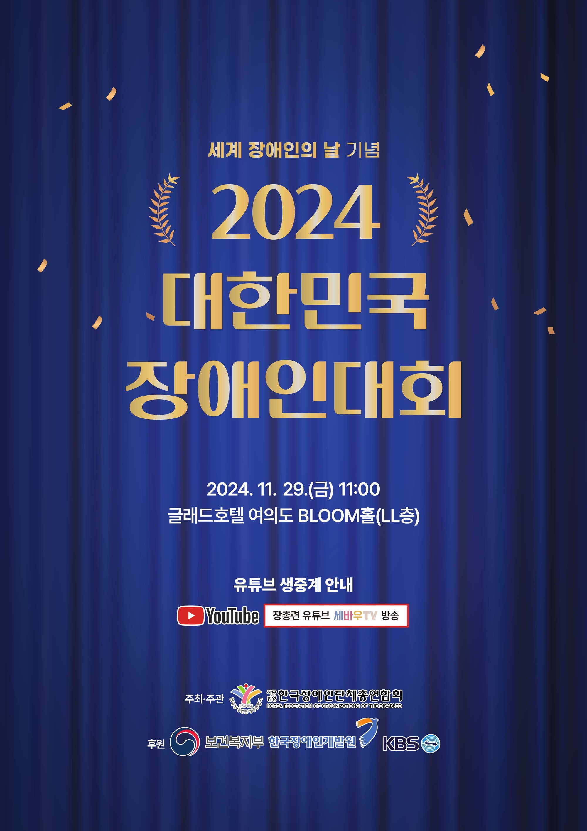 세계 장애인의 날 기념 2024 대한민국 장애인대회 / 2024년 11월 29일 금요일 11시 / 글래드호텔 여의도 블룸홀 (LL층) / 유튜브 생중계 안내 유튜브 장총련 유튜브 세바우TV 방송 / 주최주관 한국장애인단체총연합회 / 후원 보건복지부 한국장애인개발원 KBS