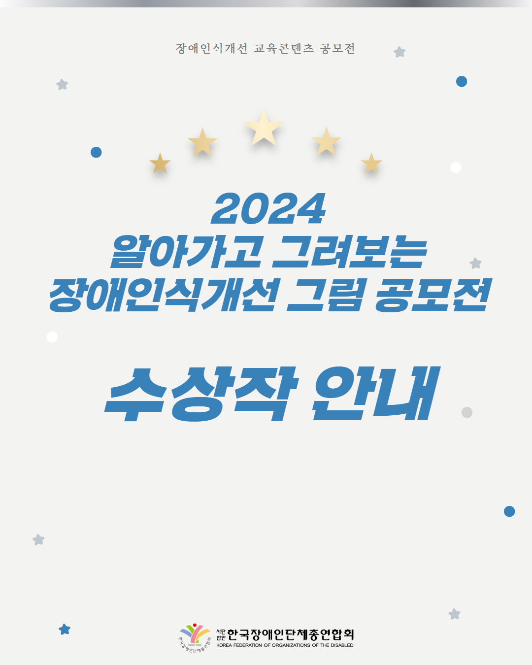 안녕하세요 한국장애인단체총연합회입니다! 2025 알아가고 그려보는 장애인식개선 그림 공모전을 개최하며  전년도 공모전 수상작을 안내드립니다!