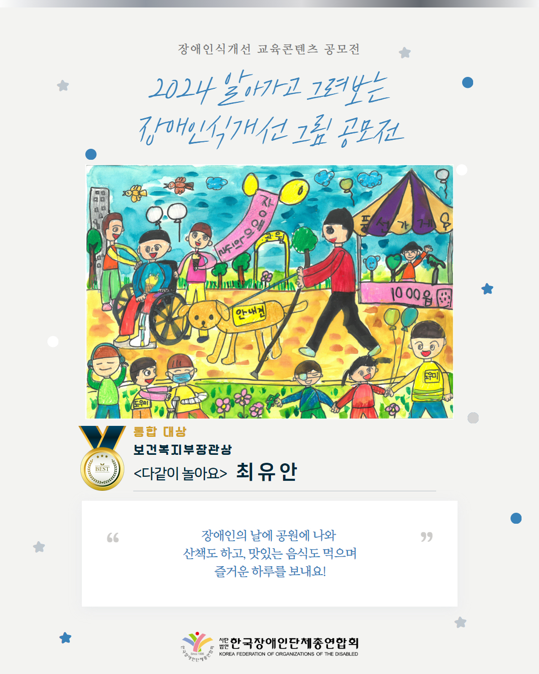 통합 대상 보건복지부장관상 <다같이 놀아요>   최 유 안 장애인의 날에 공원에 나와  산책도 하고, 맛있는 음식도 먹으며 즐거운 하루를 보내요!