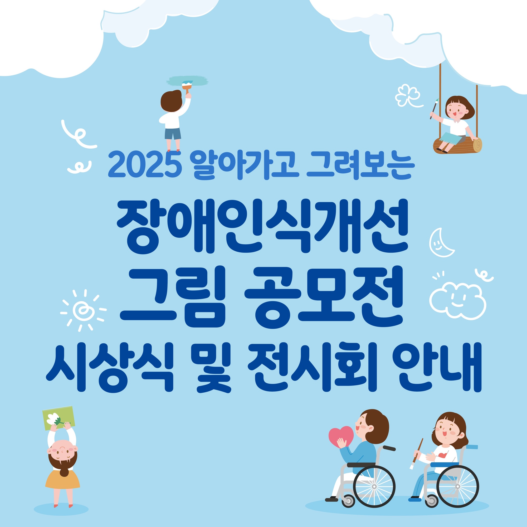 2025 알아가고 그려보는 장애인식개선 그림 공모전 시상식 및 전시회 안내(표지 이미지)