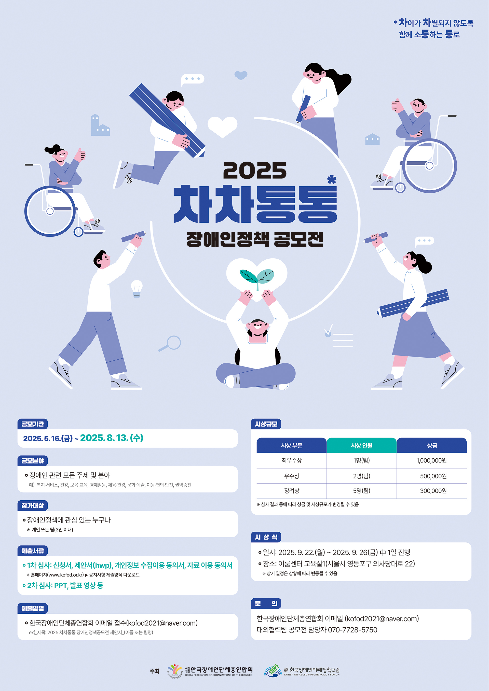 2025 차차통통 장애인정책 공모전 포스터 *아래 자세한 내용 참조