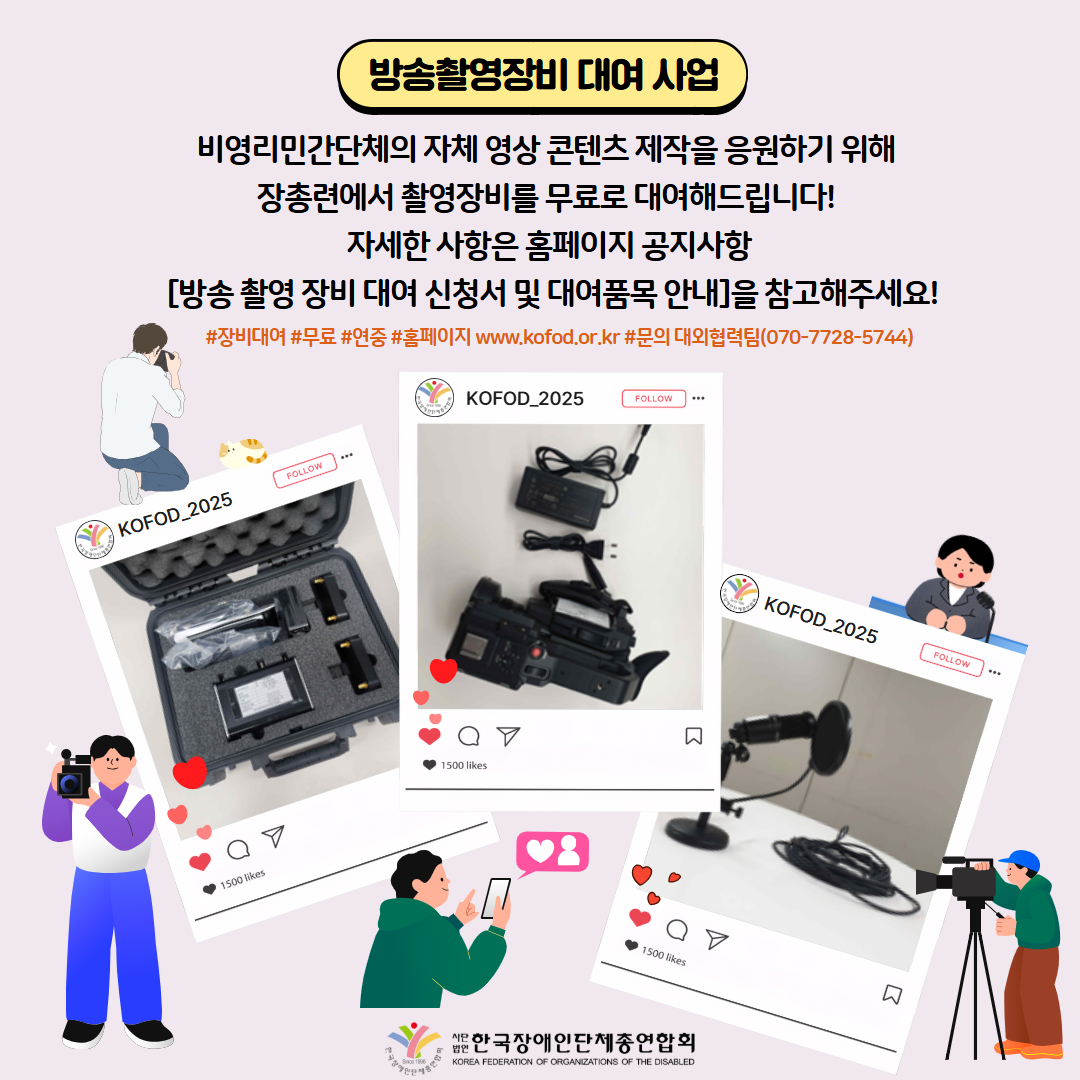 방송촬영장비 대여 사업 / 비영리민단단체의 자체 영상 콘텐츠 제작을 응원하기 위해 장총련에서 촬영장비를 무료로 대여해드립니다! 자세한 사항은 홈페이지 공지사항 [방송 촬영 장비 대여 신청서 및 대여품목 안내]를 참고해주세요! / #장비대여 #무료 #연중 #홈페이지 www.kofod.or.kr #문의 대외협력팀(070-7728-5744) / 장총련 인스타그램과 주변에는 사진을 찍고 있는 사람들이 있다. / 한국장애인단체총연합회