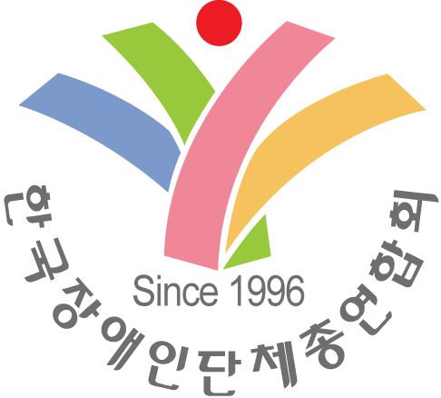 장총련 로고-한국장애인단체총연합회 Since1996