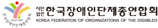 한국장애인단체총연합회 로고