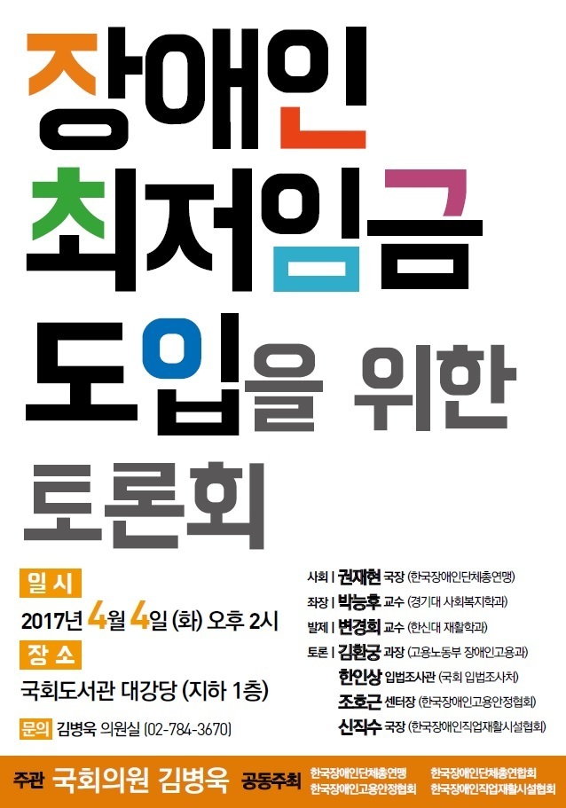 장애인 최저임금 도입을 위한 토론회 포스터