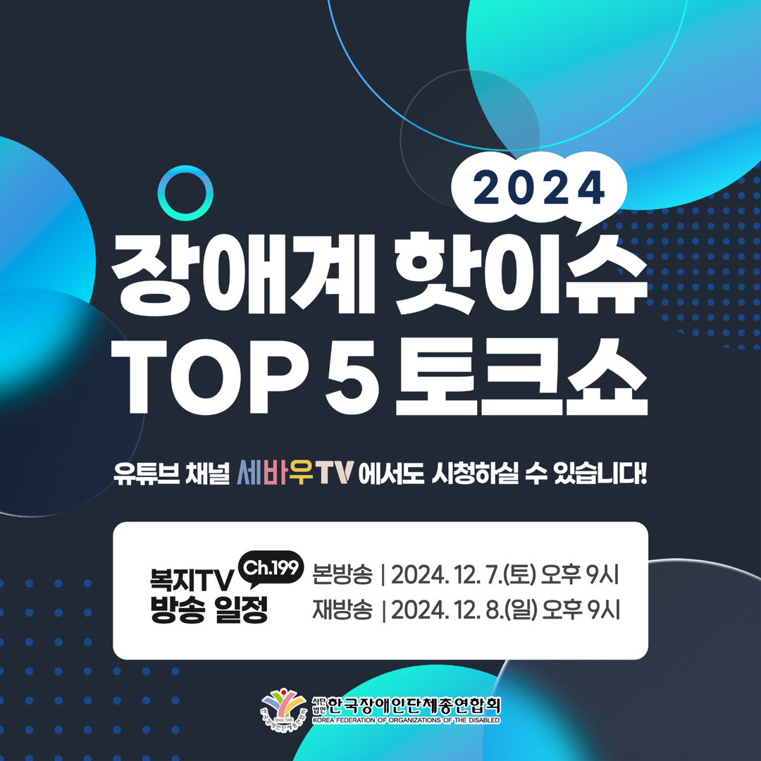 2024 장애계 ㄴ핫이슈 TOP 5 토크쇼, 복지TV(Ch.199) 방송 일정, 본방송: 2024.12.7.(토) 오후 9시, 재방송: 2024.12.8.(일) 오후 9시, 유튜브 채널 세바우TV에서도 시청하실 수 있습니다!