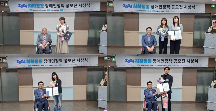 2024 차·차·통·통 장애인정책 공모전 시상식 사진들