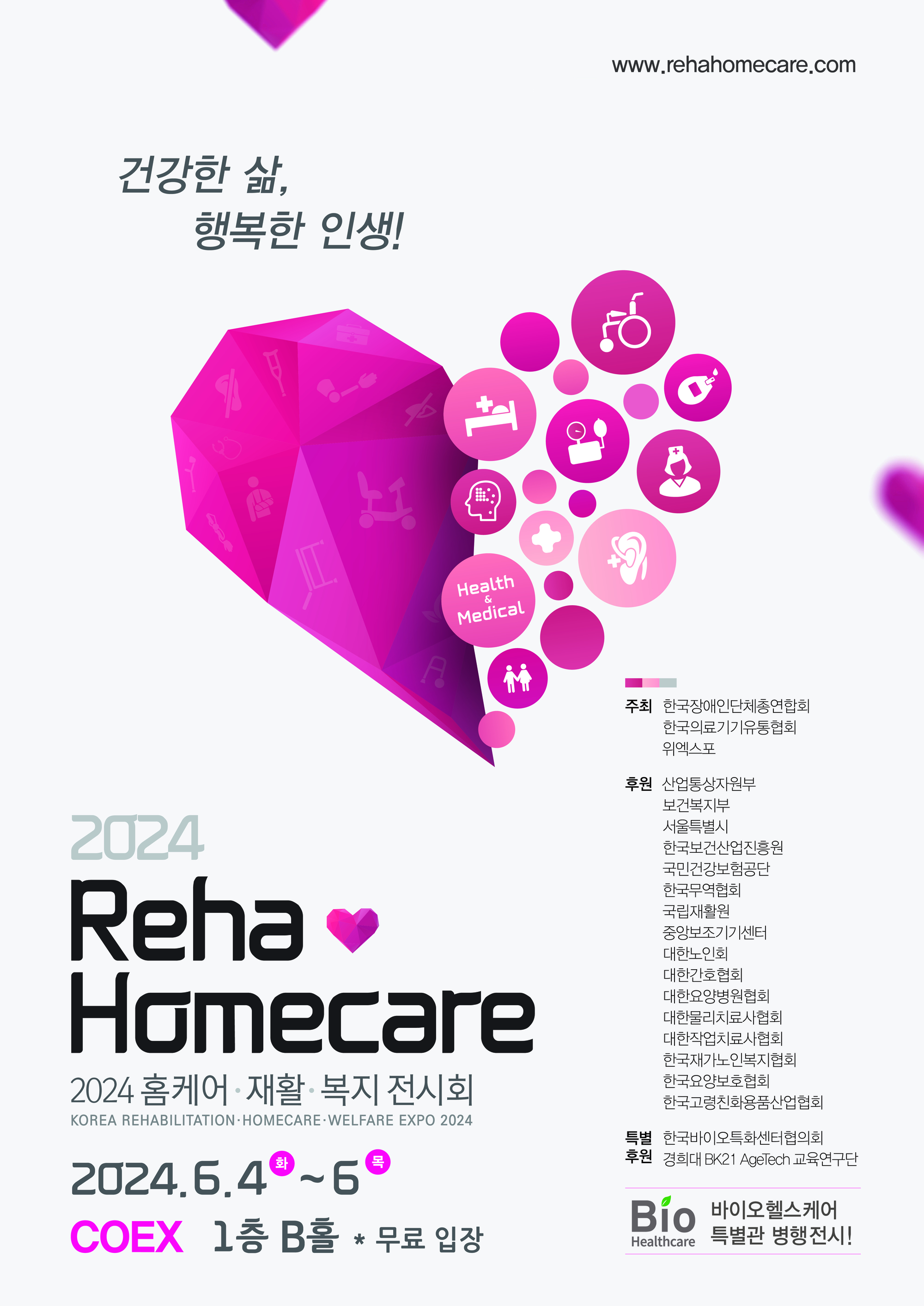 2024 홈케어·재활·복지 전시회’개최 안내 포스터. 자세한 설명은 하단 이미지 상세설명 참고